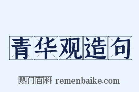 青华观造句是什么意思的图片